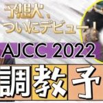 【調教予想】AJCC2022を天童なこが大予想‼️予想犬デビューで神回なるか!?