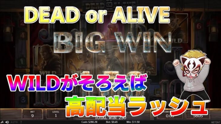 （高配当）DEAD or ALIVEが楽しすぎたｗ【オンラインカジノ】