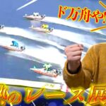【競艇・ボートレース】芦屋GⅠ全日本王座決定戦２日目全レースぶん回し！（前編）