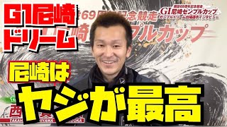【G1尼崎ドリーム】西山貴浩GPの転覆を謝罪【競艇･ボートレース】