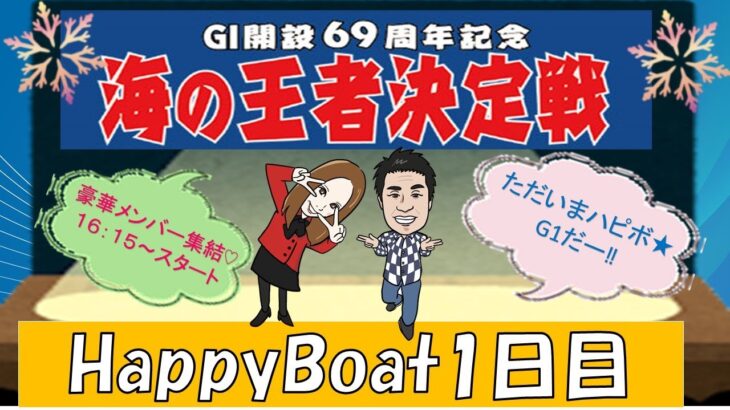 HappyBoat　G1海の王者決定戦（出演:チューさん　MCがぁこ）１日目