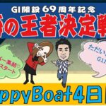 HappyBoat　G1海の王者決定戦（出演:チューさん　MCがぁこ）4日目
