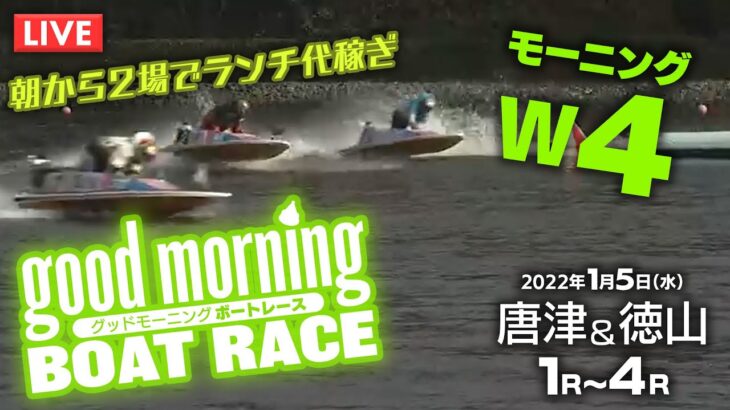 【LIVE】モーニングW4｜唐津・徳山 1R～4R / 2022年1月5日（水）【競艇・ボートレース】