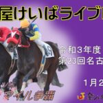 名古屋競馬Live中継　R04.01.20