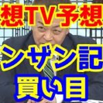 【競馬予想TV】 シンザン記念 買い目 【プロに挑戦!!】