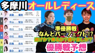 【ボートレース・競艇】多摩川　ＧⅢ　オールレディース！いよいよ優勝戦となります。勝つのは誰だ！？