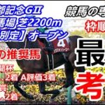 【競馬】京都記念2022 最終考察 展開を考えると中波乱まで考えれる【競馬の専門学校】