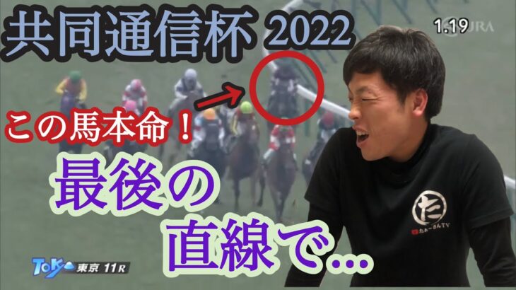 共同通信杯2022【推奨馬が全馬掲示板！！】