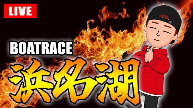 【生放送】第21戦 マンスリーBOAT RACE杯 最終日【浜名湖競艇ライブ】ボートレースライブ