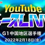 2/18(金)【優勝戦】G1中国地区選手権【ボートレース下関YouTubeレースLIVE】