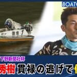 BOATCAST NEWS│徳増秀樹  貫禄の逃げで 優勝！ ボートレースニュース  2022年2月3日│