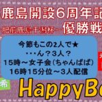 HappyBoat　BTS鹿島開設６周年記念〜肥前鹿島干潟杯〜（出演:山崎康弘さん、星奈美紗希さん）4日目(優勝戦)