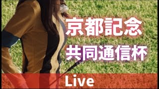 【競馬ライブ】馬券生活🐎京都記念・共同通信杯・JRA実況1R~12R