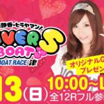 LOVERS BOAT【2月13日（日）生配信】【ボートレース津／日本トーターカップ（最終日）】《七瀬静香》《ヒラヤマン》