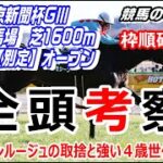 【競馬】東京新聞杯S2022 枠順確定後全頭考察 カギはファインルージュの取捨と強い4歳世代の牡馬【競馬の専門学校】