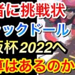 【競馬】ジャックドールは大阪杯2022へ！エフフォーリアとの対戦で勝算はあるのか！？