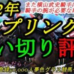 【追い切り評価】2022スプリングステークス！横山武史騎手はまた関西へ！鞍上の腕が必要になりそうな馬も多い！？