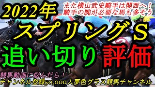 【追い切り評価】2022スプリングステークス！横山武史騎手はまた関西へ！鞍上の腕が必要になりそうな馬も多い！？
