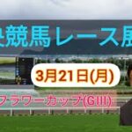 【中山競馬】【中京競馬】2022中央競馬レース展望🏇～フラワーカップ(GⅢ)
