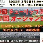 第29回 チューリップ賞 第17回 オーシャンS  他 阪神5レースから最終まで 競馬実況ライブ!