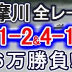 【競艇・ボートレース】多摩川全レース「3-1-2」&「4-1-2」２点攻め６万勝負！！