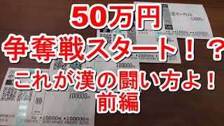 【競馬に人生】怒りの50万円争奪戦！前編