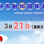 坂井市制１６周年記念　最終日　8：15～15：00