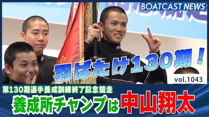 BOATCAST NEWS│優勝は中山翔太選手！　ボートレースニュース 2022年3月24日│