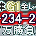 【競艇・ボートレース】唐津G1全レース「1-234-234」7万勝負！！