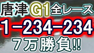 【競艇・ボートレース】唐津G1全レース「1-234-234」7万勝負！！