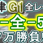 【競艇・ボートレース】唐津G1全レース「1-全-56」7万勝負！！