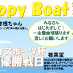 HappyBoat　サンケイスポーツ杯　4日目