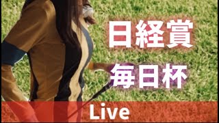 【競馬ライブ】日経賞・毎日杯・JRA実況中継