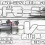 【LIVE】ボートレース徳山＆芦屋＆宮島1R～4R / 2022年3月13日（日）【日曜日はモーニング企画を消費して女子戦へ！！グッドモーニングボートレース】
