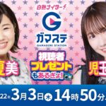 蒲郡ステーション LIVE配信【G3 KIRIN CUP】３日目 (2022/３/３)(ボートレース蒲郡)