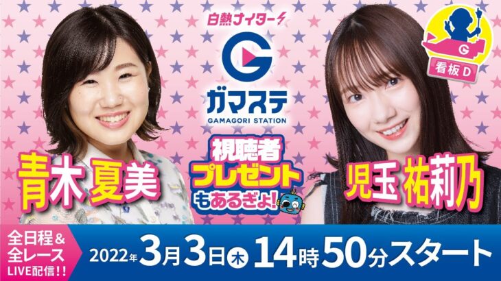 蒲郡ステーション LIVE配信【G3 KIRIN CUP】３日目 (2022/３/３)(ボートレース蒲郡)