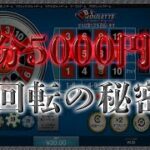 【オンラインカジノ】【MINIルーレット攻略法第3弾】10分あれば5000円は簡単に稼げる！
