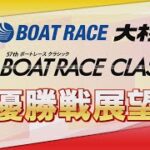 【展望】SGボートレースクラシック最終日・優勝戦展望｜ボートレース大村｜ボートレース