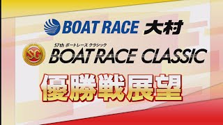 【展望】SGボートレースクラシック最終日・優勝戦展望｜ボートレース大村｜ボートレース