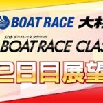 【展望】SGボートレースクラシック2日目展望｜ボートレース大村｜ボートレース
