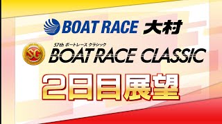 【展望】SGボートレースクラシック2日目展望｜ボートレース大村｜ボートレース