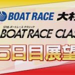 【展望】SGボートレースクラシック5日目・準優勝戦展望｜ボートレース大村｜ボートレース
