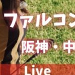 【競馬ライブ】ファルコンS・競馬女子のJRA全実況