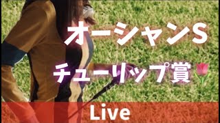 【競馬ライブ】新人騎手デビュー！チューリップ賞・オーシャンS・JRA実況1R~12R！
