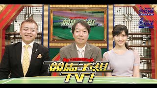 競馬予想TV！ #1108 2022.3.19「スプリングS（GII）、阪神大賞典（GII）ほか」