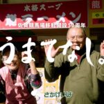 episode.04 龍ラーメン　～佐賀競馬場 移転開設50周年PV～