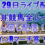 大井競馬ライブ　メインレースマーチ賞