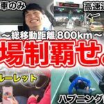 制限時間は120時間!? 日本横断の超過酷旅始まりました!!【ボートレース】