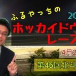【2022ホッカイドウ競馬】4月28日(木)門別競馬レース展望～第46回北斗盃(H2)