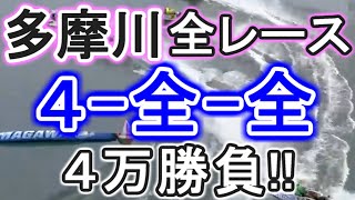 【競艇・ボートレース】多摩川全レース「4-全-全」４万勝負！！